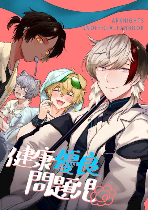 2/23ノアの休日2新刊、男性オペレーター中心ほのぼのロドスコメディ本です! 作者の趣味によりややフェリーン贔屓です😺
通販のご予約は以下から!よろしくね!
booth→ https://t.co/zlcAkeKgFn
フロマ(メロン)→ https://t.co/wejHuMe1g3
 #ノア休2_サークル告知 