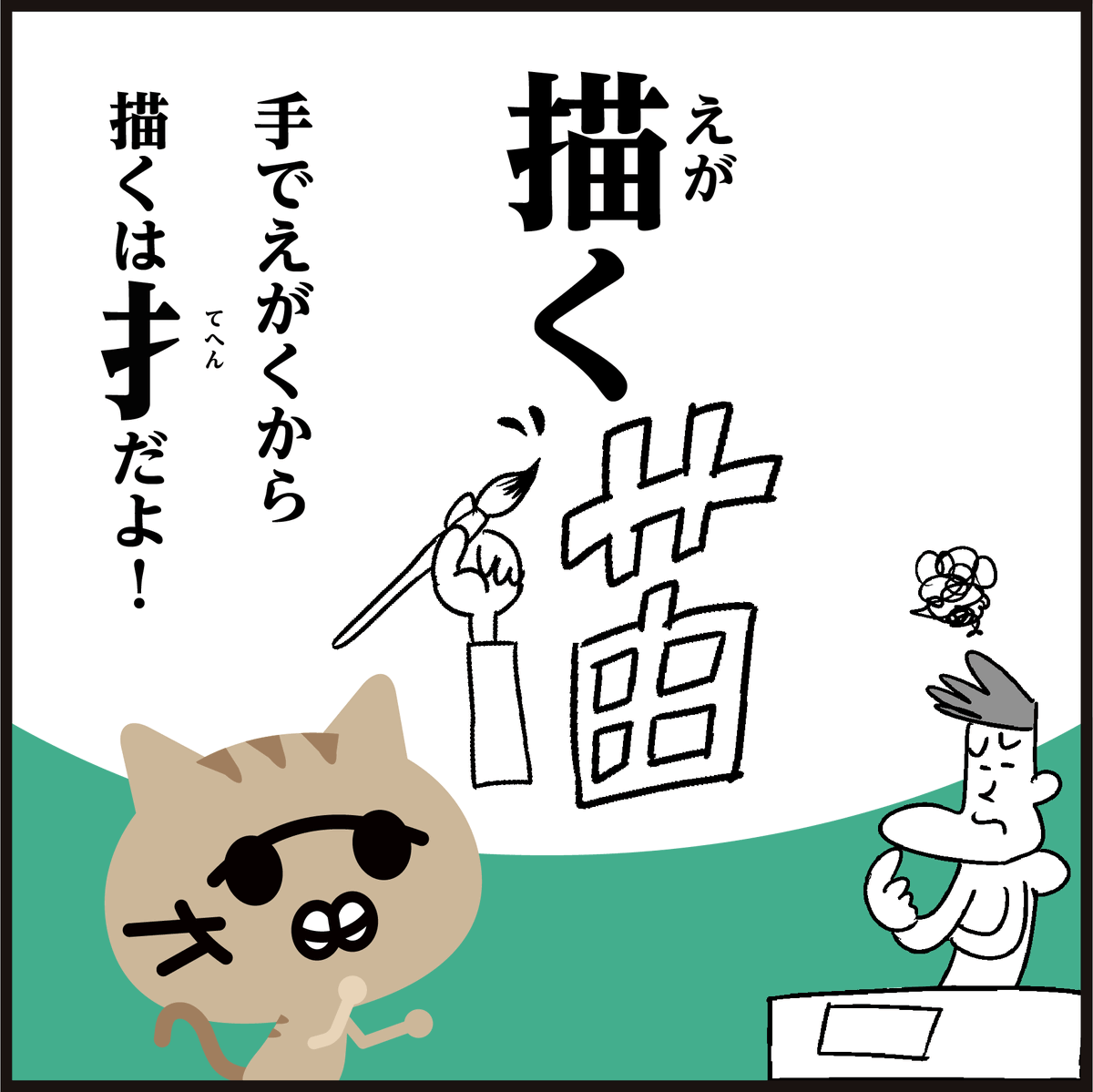 明日はスーパー猫の日(=^・^=)
漢字【猫】【描】似てますよね
〜。違いの覚え方4コマ漫画。
(あ…間違えないか…😅)
#イラスト #にゃんにゃんにゃんの日 