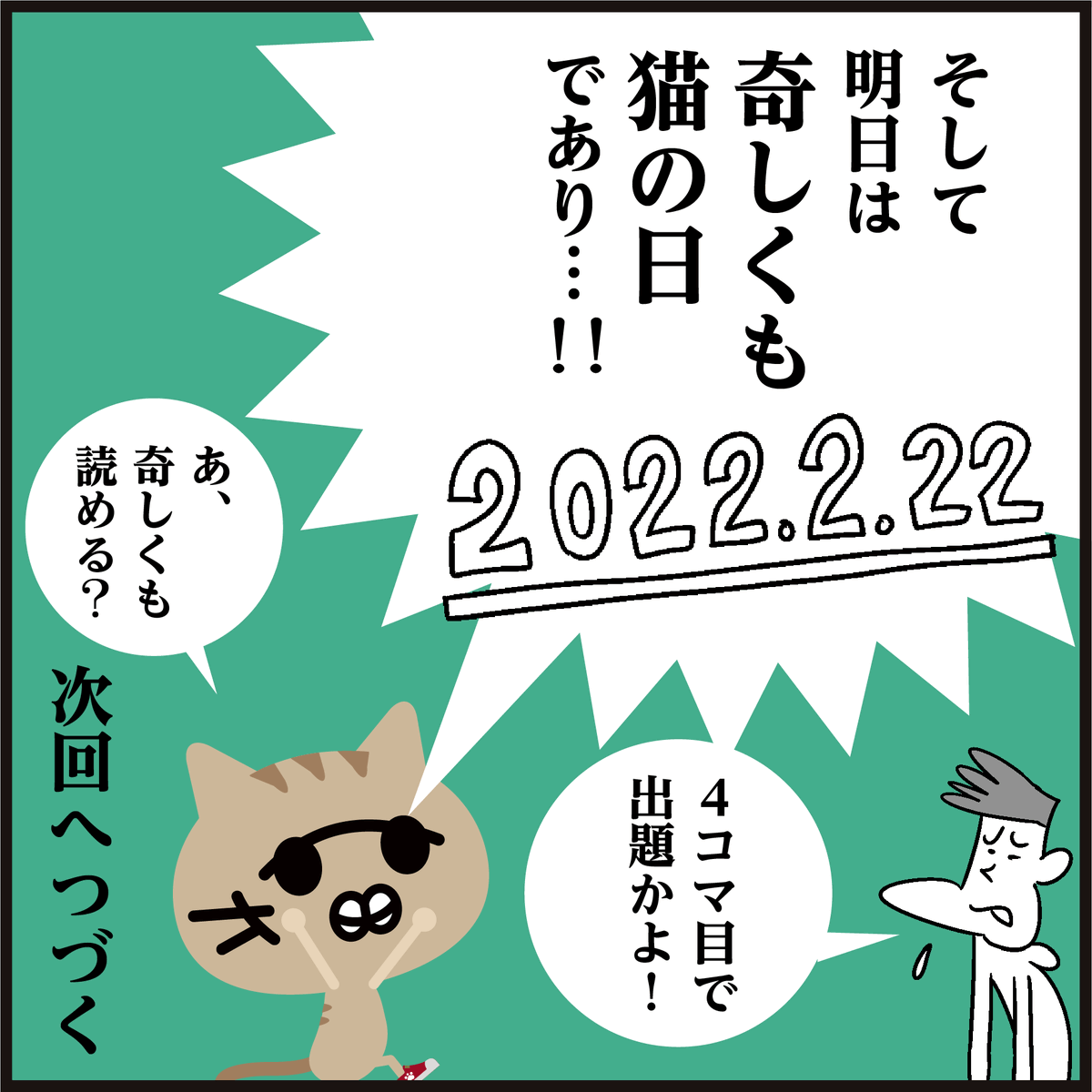 明日はスーパー猫の日(=^・^=)
漢字【猫】【描】似てますよね
〜。違いの覚え方4コマ漫画。
(あ…間違えないか…😅)
#イラスト #にゃんにゃんにゃんの日 