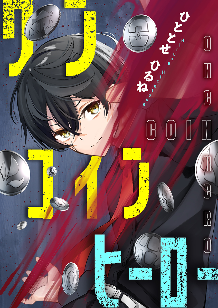 【宣伝】
めちゃコミック様にて「ワンコインヒーロー」の1～4話が公開されました～!!
初めてのアクション漫画頑張ったのでよろしくお願いします!!
↓
https://t.co/ZosdRrkmEG 