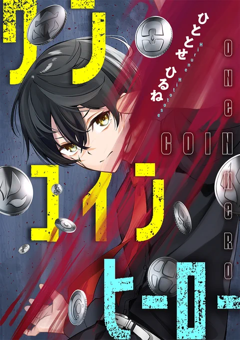 【宣伝】
めちゃコミック様にて「ワンコインヒーロー」の1～4話が公開されました～!!
初めてのアクション漫画頑張ったのでよろしくお願いします!!
↓
https://t.co/ZosdRrkmEG 