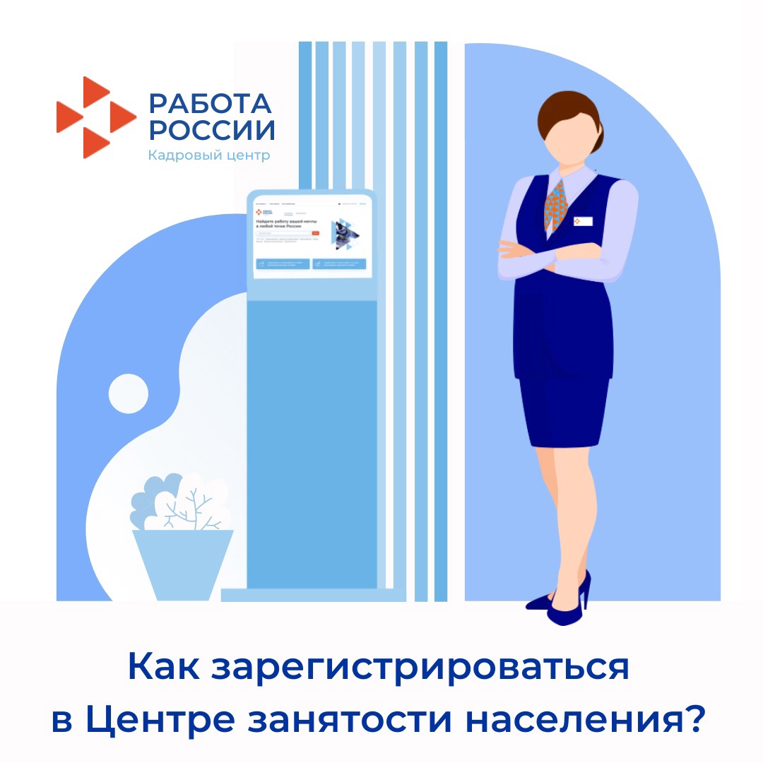 Искать работу вместе с Центром занятости населения стало проще.
Достаточно подать заявление через ЕЦП  "Работа в России" trudvsem.ru, и информация о подходящих вакансиях поступит в Ваш личный кабинет.