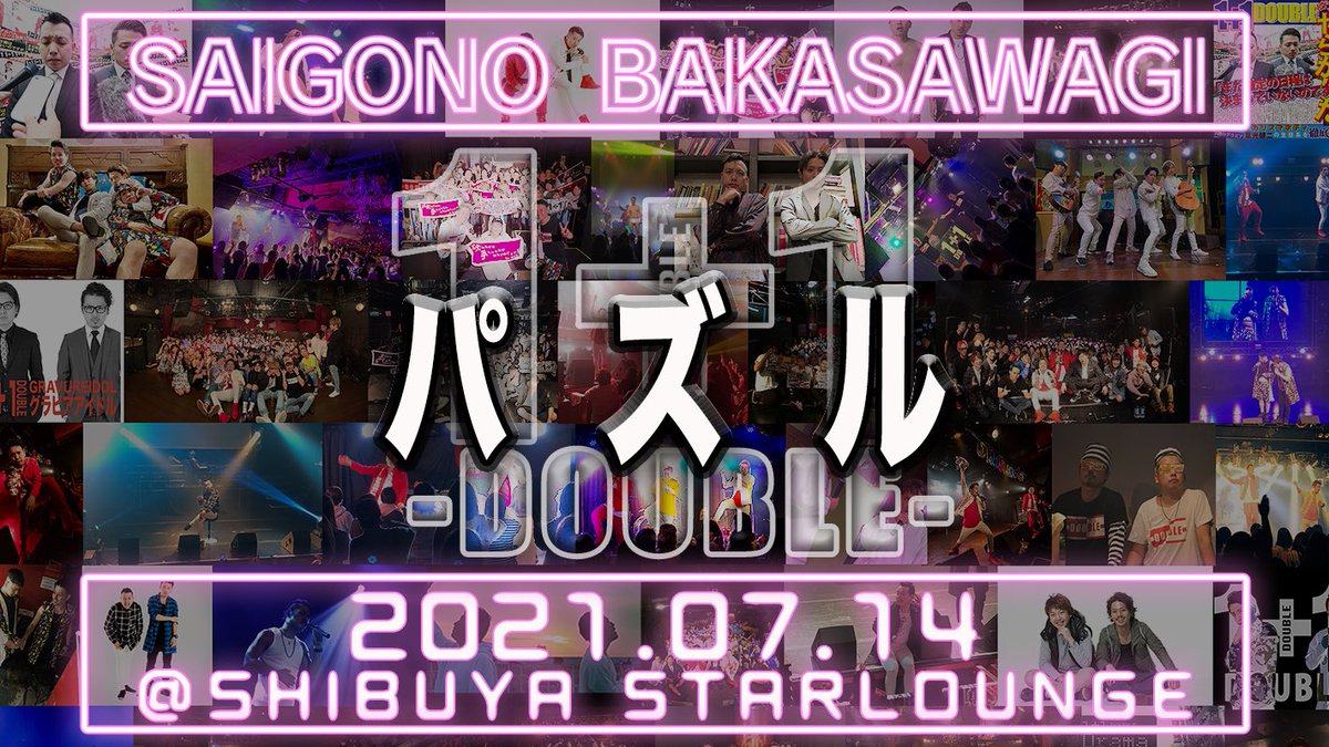 w1plus1w's tweet photo. 2021年7月14日に開催した
1+1ラストワンマンライブ
「SAIGONO BAKASAWAGI」のLIVE映像を
2/22(結成記念日)まで
セットリスト順に毎日1曲ずつ公開‼️
本日はこちら‼️‼️‼️

1️⃣6️⃣曲目『パズル』
↓       ↓      ↓      ↓      ↓     ↓
https://t.co/lDlWWUMCoJ

#だぶる https://t.co/HUGT521gPy
