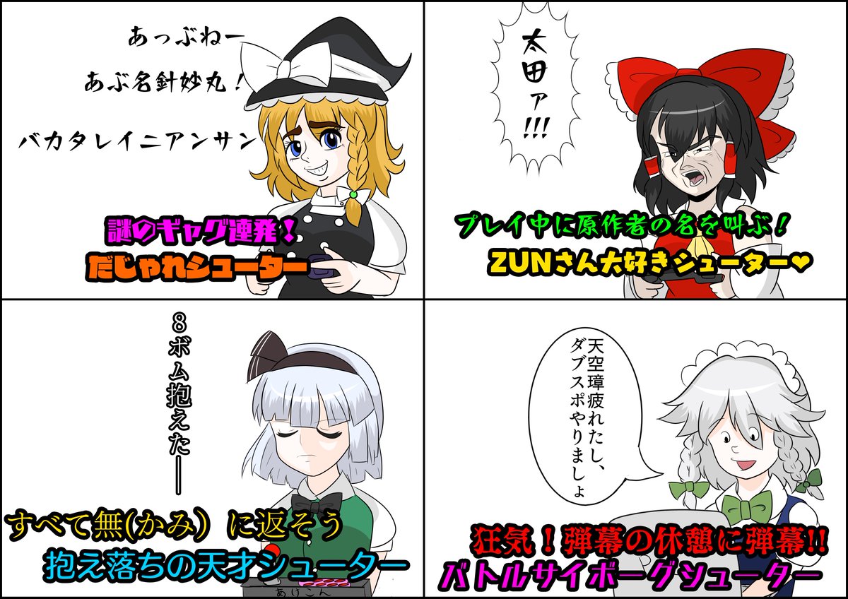 実際にいたやばい東方原作シューターをまとめてみました。
#東方Project 