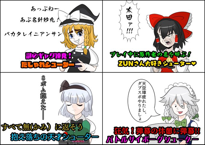 実際にいたやばい東方原作シューターをまとめてみました。
#東方Project 