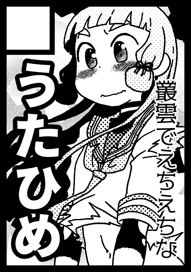 今春参加予定即売会(主に艦これ)
3月6日(日):サンクリ2022春…キ02bうたひめ(カット1枚目)
4月10日(日):白露型に興味があるの?6(京都)…申込済(カット2枚目)
5月4日(祝):軍令部酒保令和四年春季…申込予定
5月15日(日):神戸かわさき造船これくしょん9…申込済(カット3枚目) 