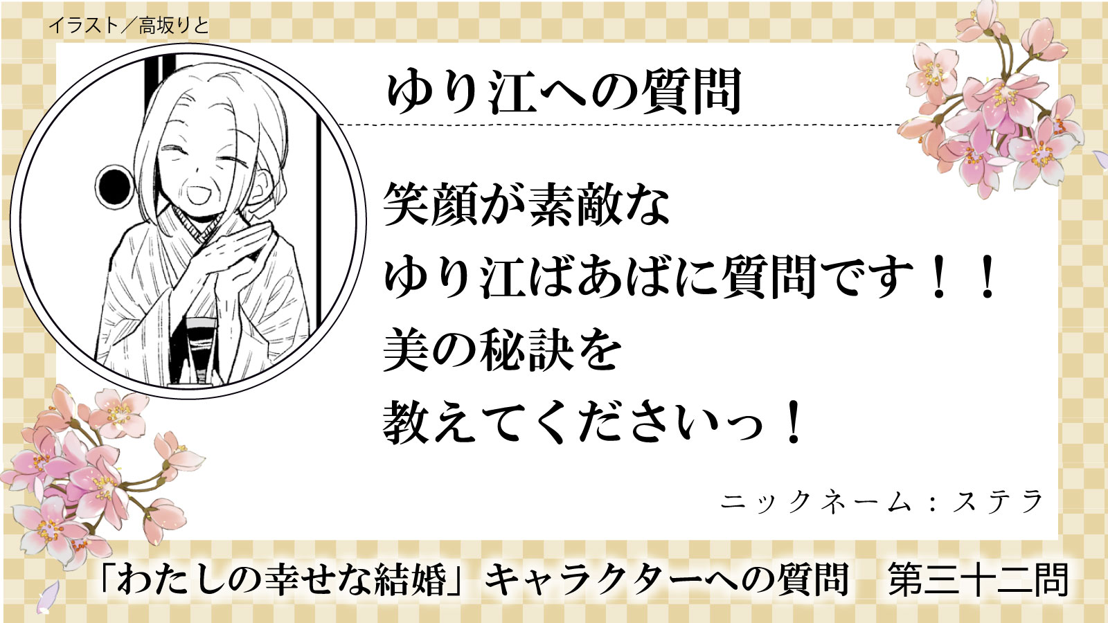わたしの幸せな結婚 公式 アニメ化 実写映画化決定 ˏˋ キャラクター質問大募集 32 1 回答者 ゆり江 まあまあまあ こんなしわくちゃの婆を そんな風に言っていただけるなんて ありがたいことですね わたしの幸せな結婚 公式 アニメ化 実写映画化決定 ˏˋ キャラクター質問大募集 32 1 回答者 ゆり江 まあまあまあ こんなしわくちゃの婆を そんな風に言っていただけるなんて ありがたいことですね