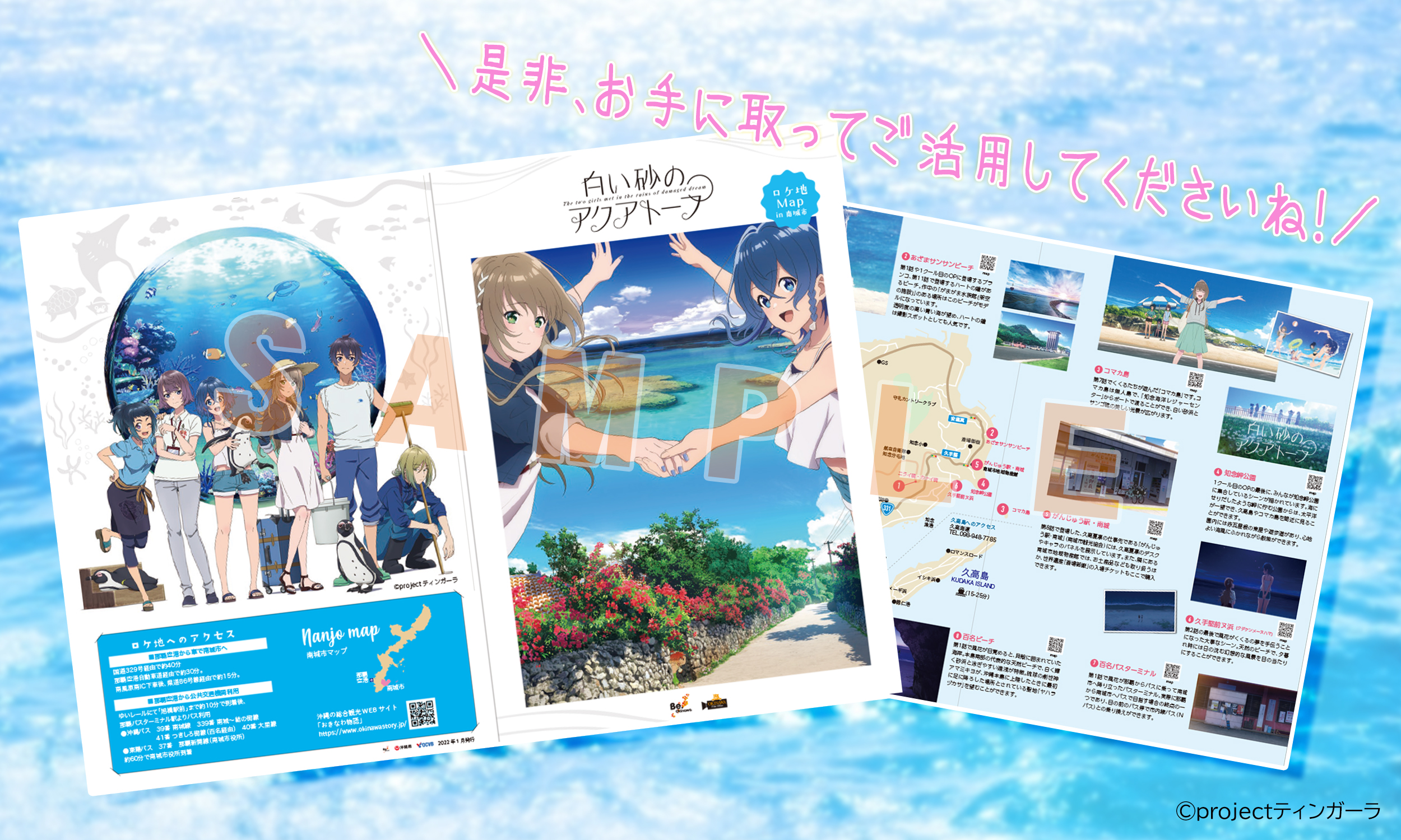 南城市 白い砂のアクアトープ アニメふるさと納税 白い砂のアクアトープ 南城市 沖縄フィルムオフィスさんにて アニメ舞台巡るロケ地map が作成されました 配布 日時 場所 について調整中です 決まり次第再度告知致します