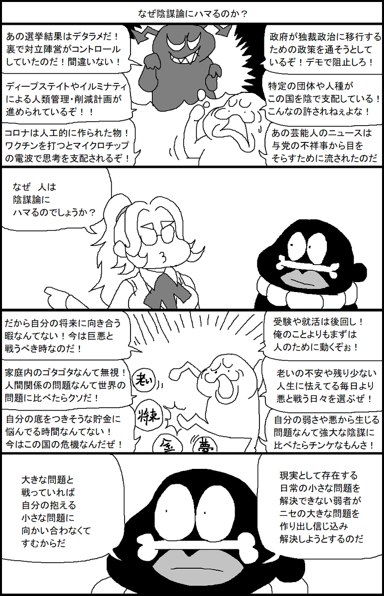 なぜ陰謀論にハマるのか? 