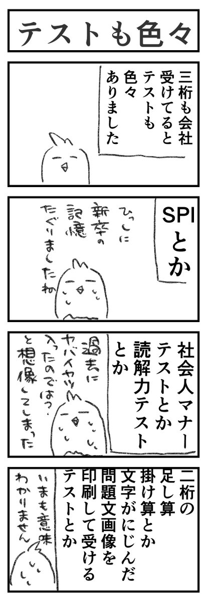 #とりの転職日記 28
あと、心理テストの再試食らったことあります
(再試ってあるんだ……と思った) 