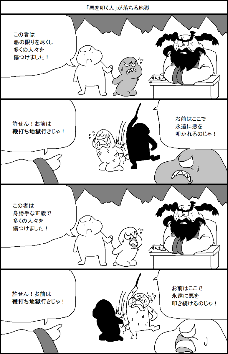 「悪を叩く人」が落ちる地獄 