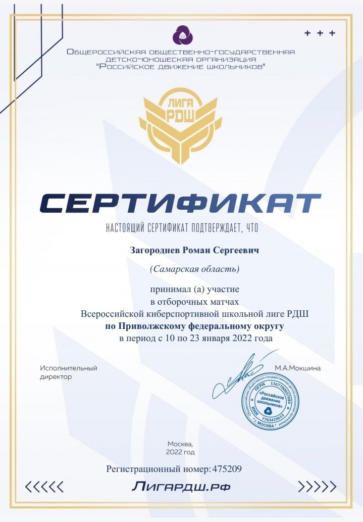 Ученик 8 "В" класса Кротовской школы Роман З. принял участие во Всероссийской киберспортивной школьной лиге РДШ по Приволжскому федеральному округу в период с 10 по 23 января 2022 года. <a href="/samminobr/">МинОбрНауки СО</a> <a href="/uprobraz2018/">Отрадненское управление МОНСО</a>