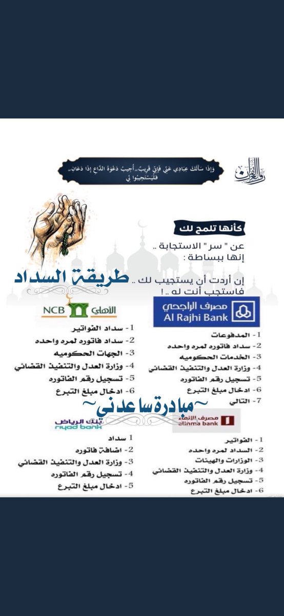 algnas120's tweet photo. #فرجت_مع_أبشر
ساهم بنيتك ونية من تحب لعل الله يفتح لك بصدقتك امور كانت مغلقه وفرجا لابعده ضيق وتذكر أن الصدقه باب من أبواب الجنه..وزياده في مالك ..
ساهم لو ب 100 او 50 او10 او5  او ريال
اجعلها خبيئه بينك وبين الله
فاتورة التنفيذ 186993240
رمز السداد169 https://t.co/Ej2MThuD1Q