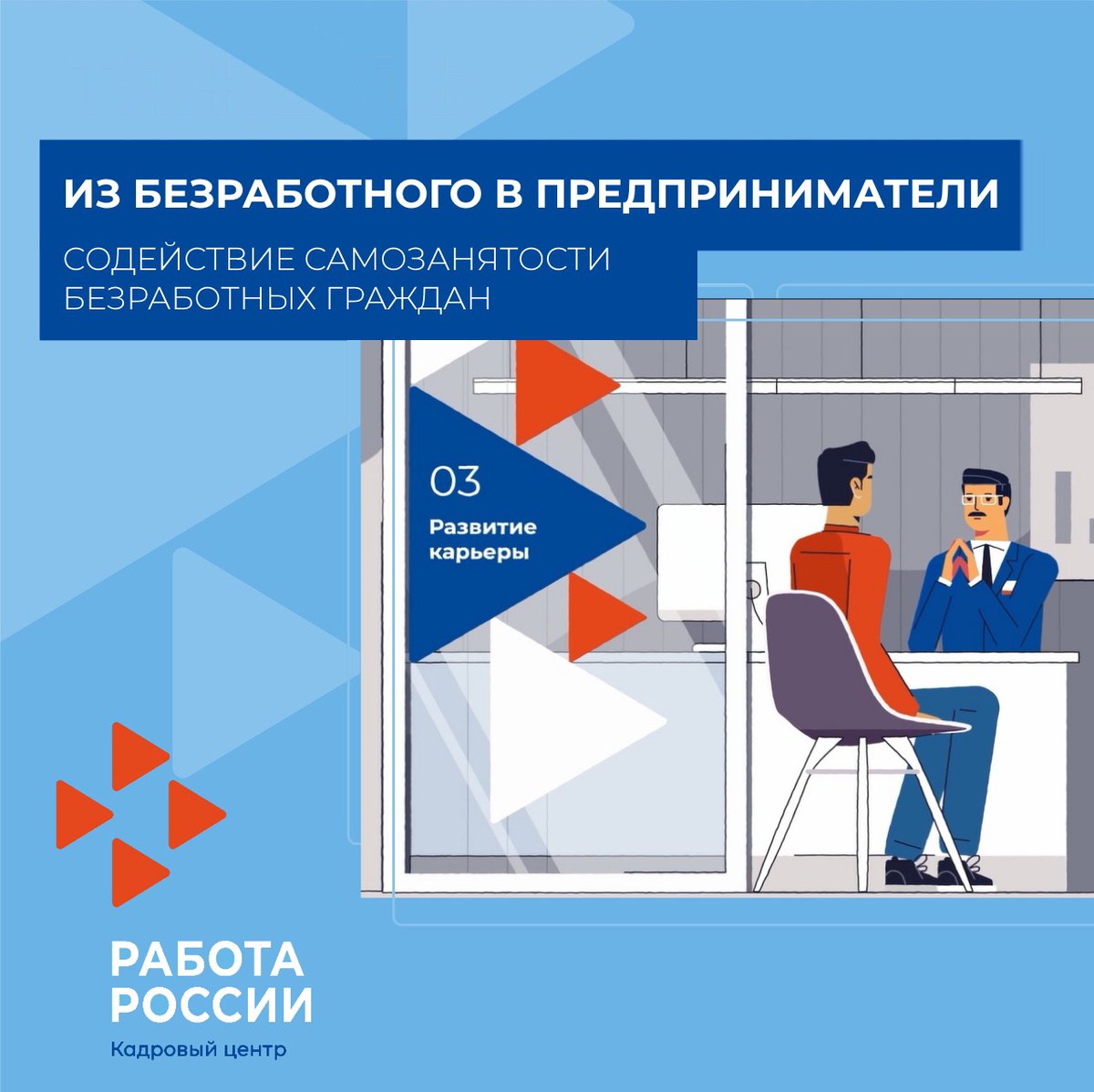 Если для человека, официально признанного безработным, не находится подходящей вакансии, он может попробовать изменить сферу своей деятельности и открыть свое дело. 
ЦЗН  населения оказывает консультационную и материальную поддержку гражданам, которые планируют открыть свое дело.