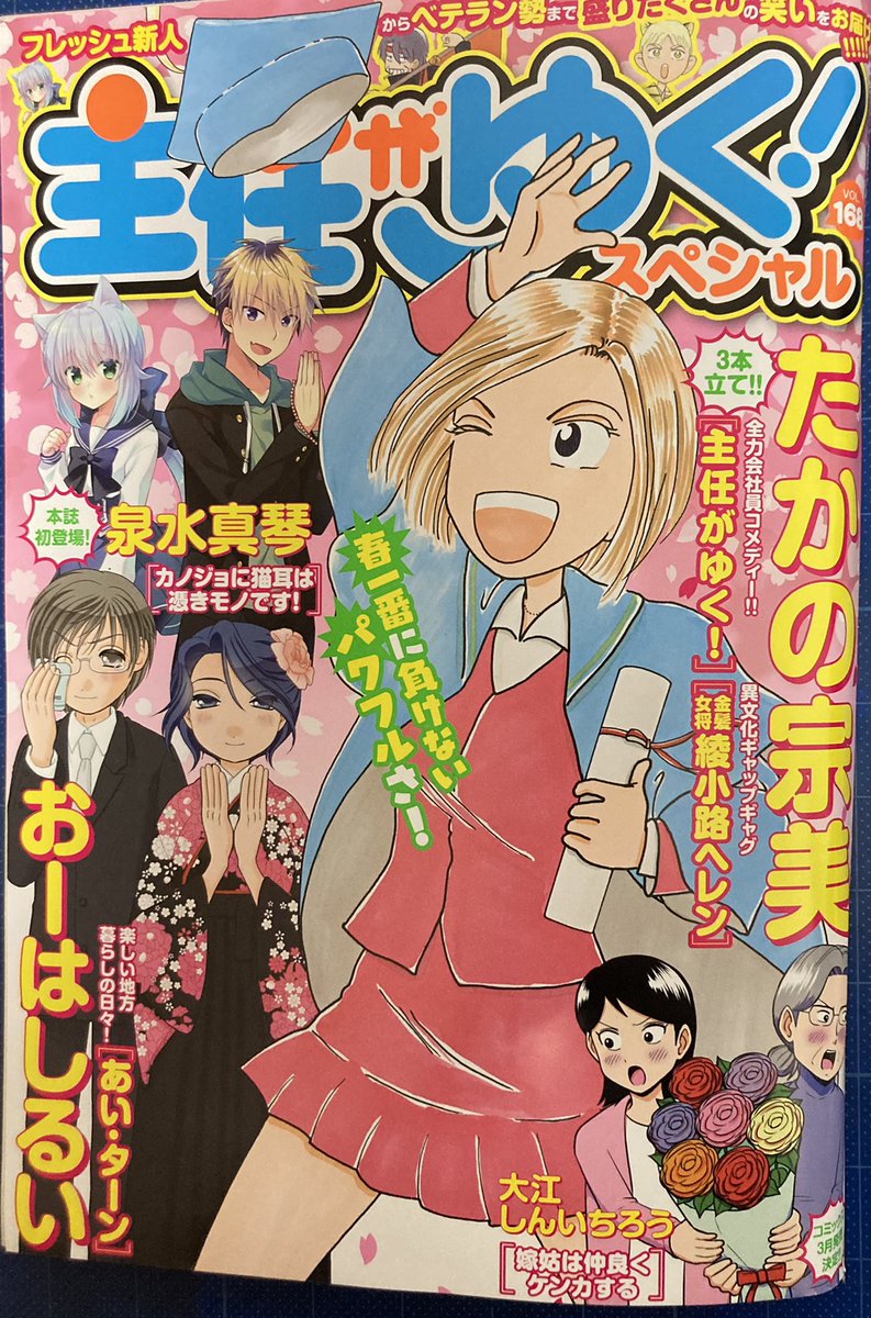 「主任がゆく!スペシャル」168号発売中です!僕の描いた「嫁姑は仲良くケンカする」って漫画が載ってます!
そして告知にある通り3月14日に単行本も出る事になりました!合わせてよろしくお願いします! 