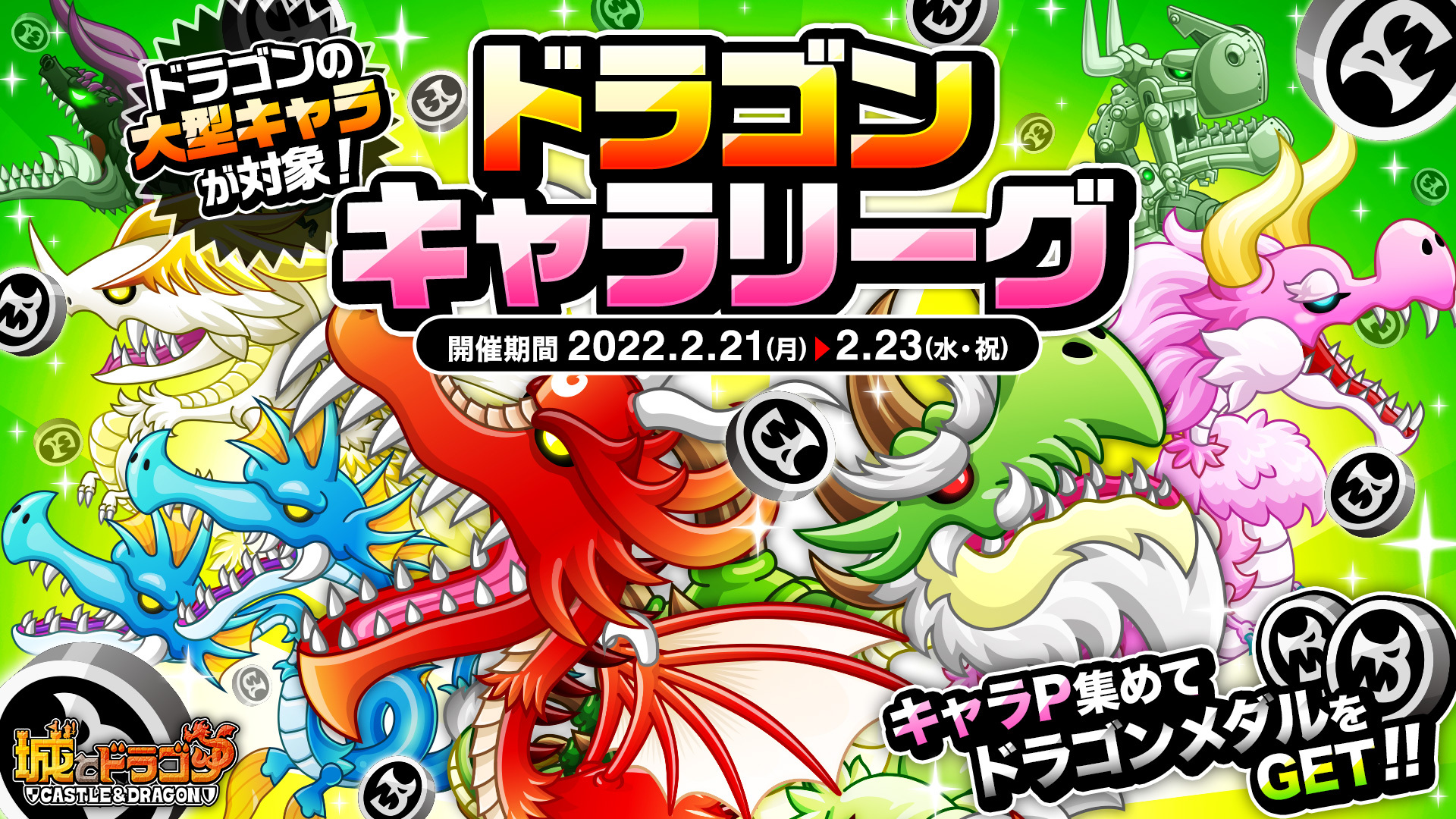 公式 城とドラゴン 城ドラ ただいま ドラゴンキャラリーグ が開催中だす 対象の大型ドラゴンキャラを使用して キャラ P を集めると 上位3キャラ分まで 報酬として ドラゴンメダル がもらえるだすよ リーグ で遊んでポイントたくさんゲットする