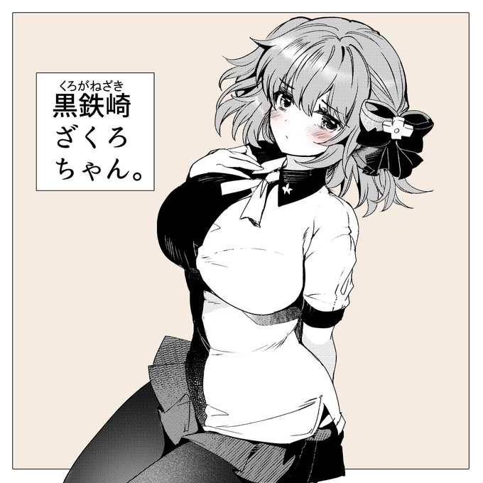 オリジナル娘の黒鉄崎ざくろちゃん 