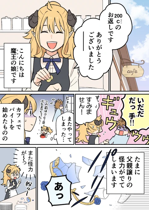 自分の能力に悩んでいた魔王の娘だけど…!?マンガ更新されました!いいんですか店長?-魔王娘のカフェバイト-マンガはこちらからカフェバイト #魔王の娘 #異世界転生 #マイナビ 