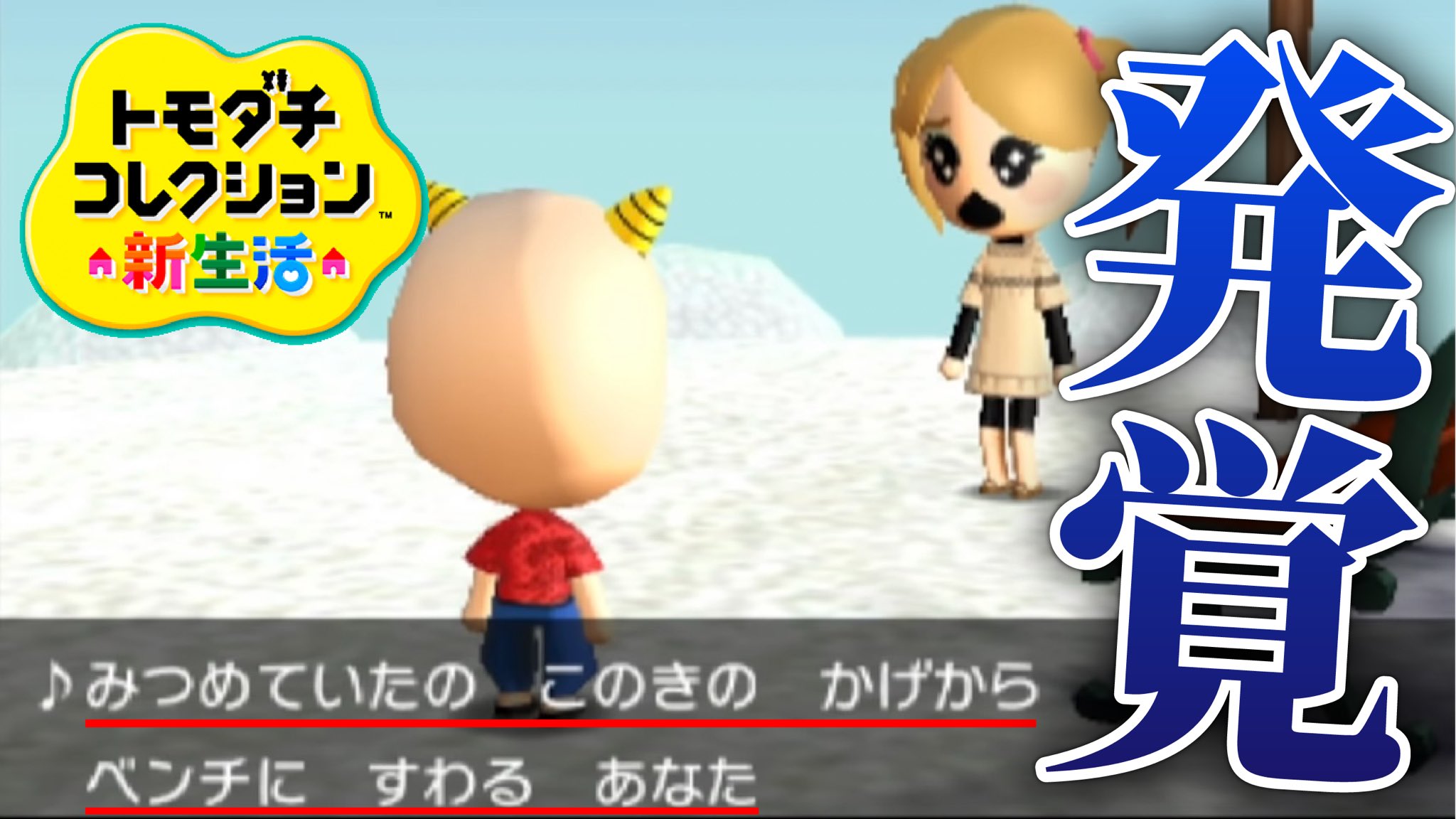 تويتر ドコムス على تويتر 本日の動画をアップ トモコレに出現した ストーカー がヤバすぎる トモダチコレクション新生活 T Co Sgzxo99yku ほろびのうた T Co 1npleewnf3