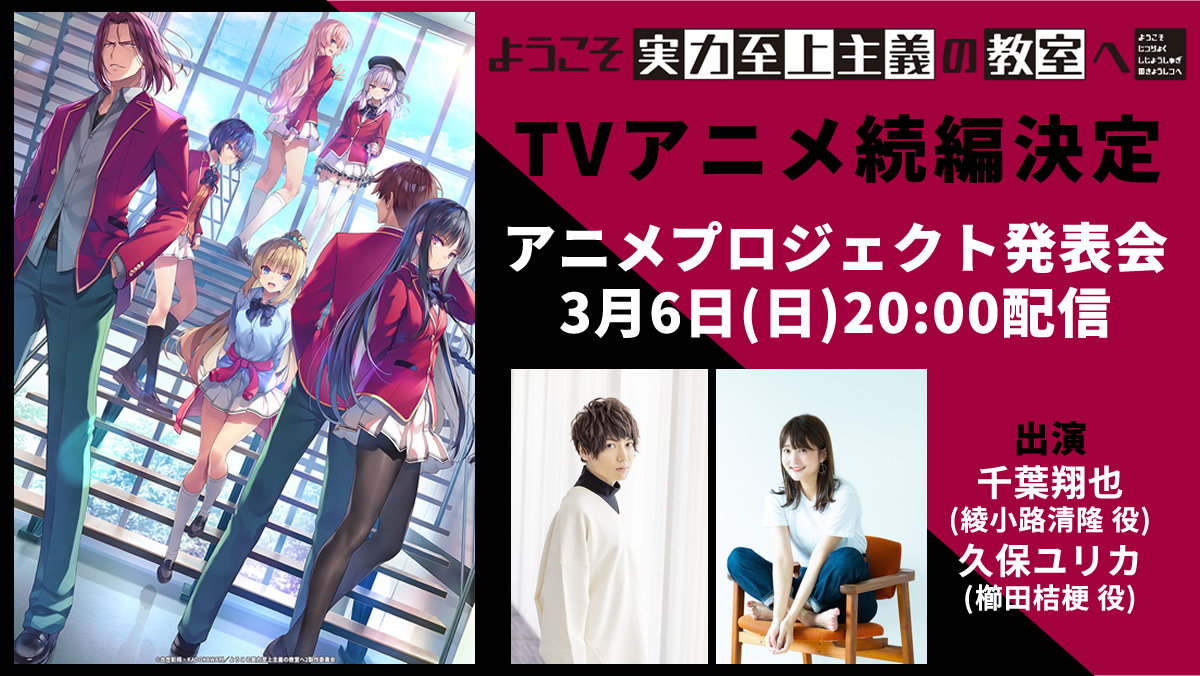 ようこそ実力至上主義の教室へ 公式 Tvアニメ2期 3期制作決定 1年生編すべてアニメ化 Tvアニメ続編決定 17年に放送した Tvアニメの続編制作が決定です 応援いただいた皆様 ありがとうございます トモセシュンサク先生の描き下ろしの