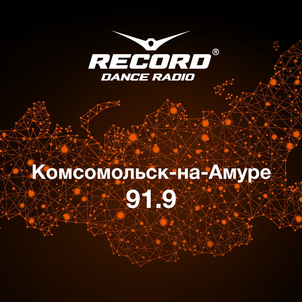 Комсомольск-на-Амуре, приём! Рады сообщить, что теперь Радио Record вещает в вашем городе 📻 
 
Ловите нас на FM-частоте 91.9 
 
Ознакомиться с полным списком городов вещания Первой танцевальной можно здесь: radiorecord.ru/cities.