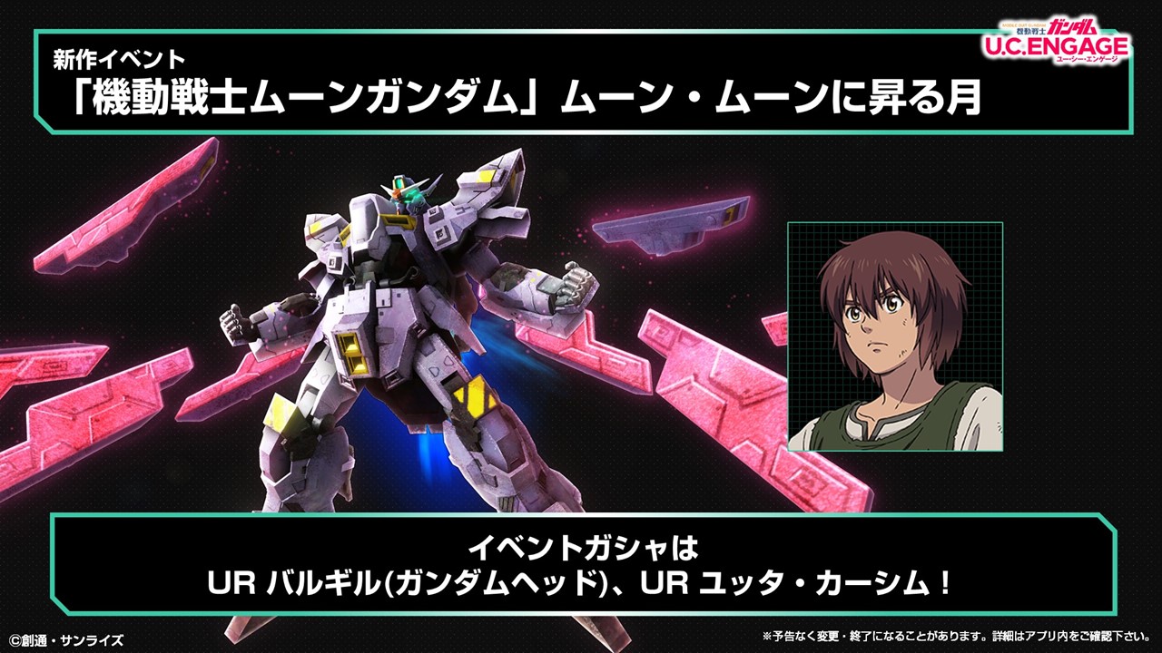 Uce 機動戦士ガンダム U C Engage Uce情報局速報 ムーン ムーンに昇る月 イベントガシャの機体 キャラ とイベント報酬の機体 キャラを発表 ガンダムuce ガンダムuce情報局 T Co Jgmusgl4mx Twitter