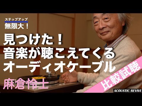 StereoSound_pub's tweet image. 麻倉先生によるアコリバのラインケーブル比較。空気録音あります。#アコリバ #ラインケーブル #オーディオ youtu.be/1ek8FrgcYUU