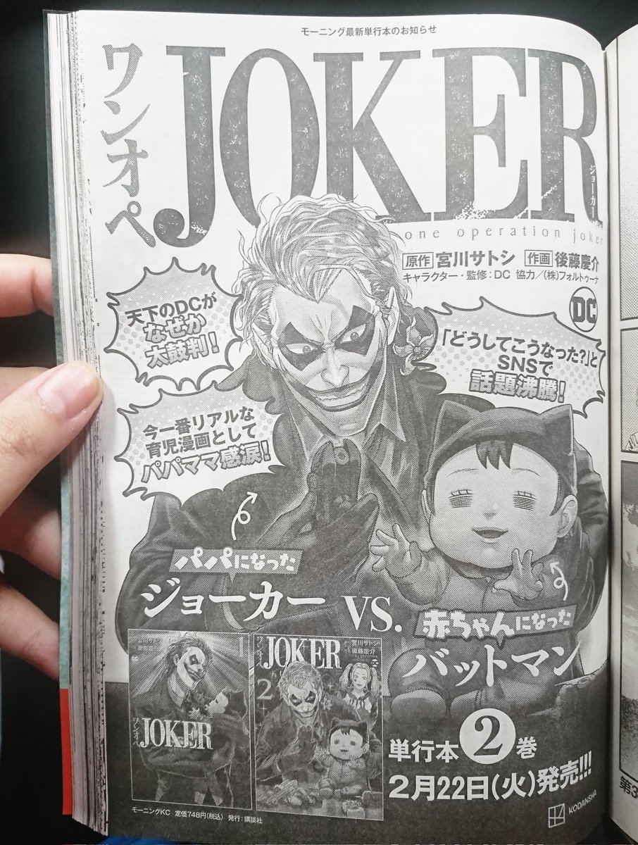 【ワンオペJOKER】2巻
明日2月22日(火)発売です‼
ジョーカーとバットマン(赤ちゃん)の環境もどんどん変化していきます…

本編書き足し
おまけページ等あります🦇
よろしくお願いいたします🃏 