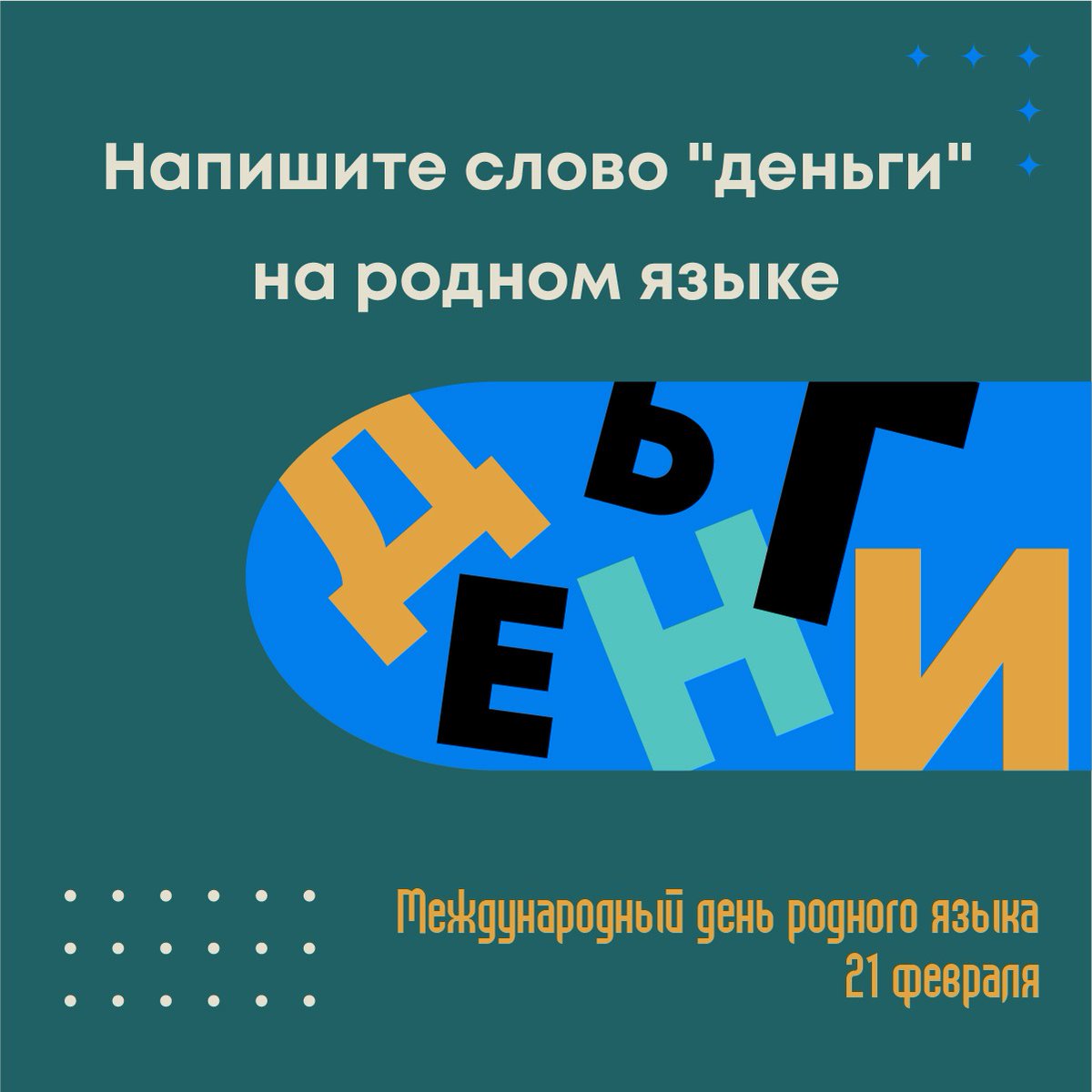 21 февраля - День родного языка. Этот праздник учрежден ЮНЕСКО для сохранения и поддержания языкового разнообразия на планете.

Сегодня мы хотим узнать, на каких языках говорят наши студенты и предлагаем маленький интерактив: напишите слово "деньги" на родном языке.