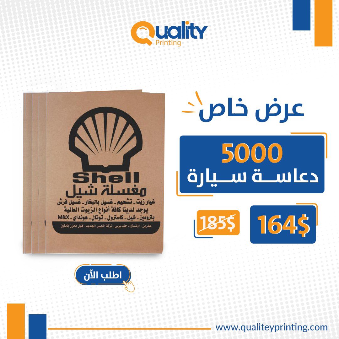 qualiteyprint's tweet photo. عرض لفترة محدودة من كواليتي للطباعة 📣📣

طباعة 5000 دعاسة سيارة ب 164$ بدل 185$ 

للطلب من المتجر:
https://t.co/ibm5KApuCb

للتواصل عبر الواتساب:
https://t.co/Fk3qRltd3V

الشحن مجاني داخل تركيا وبتكلفة مخفضة لباقي الدول

متجر كواليتي للطباعة كافة مطبوعاتك في مكان واحد

#كواليتي https://t.co/o5tDqhknjb