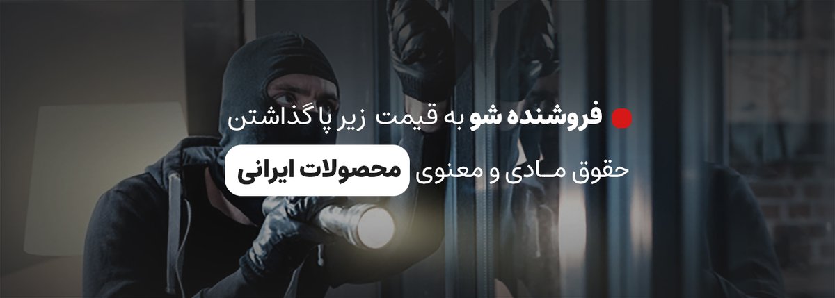 mahdi_zahiri's tweet photo. #رشتو 
۱) فروشنده شو به قیمت زیر پا گذاشتن حقوق مادی و معنوی محصولات ایرانی
@Landin_HQ @zhaketcom 
سالها پیش در در تیمی مشغول به کار بودم. که کارشون تولید و فروش محصول در پلتفرم‌های خارجی مثل envato و… بود.
#ژاکت https://t.co/bTzlcaigbO