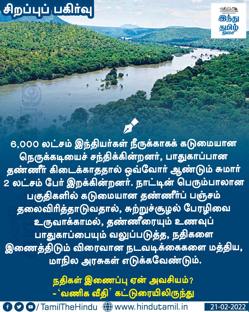 TamilTheHindu's tweet image. வாசிக்க &amp;gt; நதிகள் இணைப்பு ஏன் அவசியம்?
bit.ly/3BzHW7r

#RiverLinkingProject | #UnionGovt | #StateGovts | #WaterCrisisInIndia