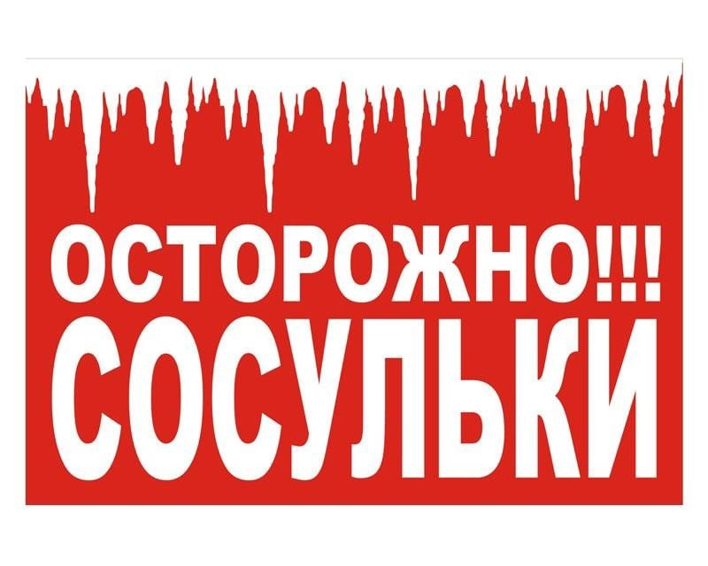 gku_so's tweet photo. ❗❗❗В период оттепели нужно быть особо внимательными, возможен сход снега и падение сосулек с крыш!
Родители, не оставляйте детей без присмотра!

ГКУ СО "КЦСОН ЮЗО" г.о. Чапаевск 
наш адрес:
г. Чапаевск, ул. Ленина, д. 42
телефон 2-18-31
kcsonuzo@socio.samregion.ru https://t.co/xCTf2bWMmI