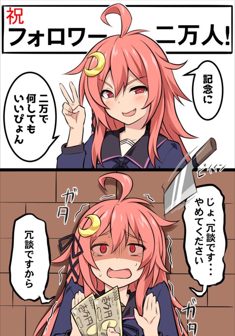 二万で何をしても許される卯月

Twitterのフォロワーが2万いった記念イラストです 