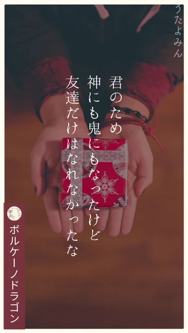 君のため 
神にも鬼にもなったけど 
友達だけはなれなかったな
|ボルケーノドラゴン  
https://t.co/yqrnEEPcPZ 