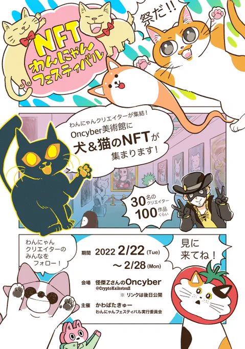 #NFTわんにゃんフェスティバル
ついに明日スーパーニャンニャン猫の日2/22〜28まで開催されます!!(私も参加させていただいております😸)
開催されるoncyberの展示場アドレスは当日公開されます😺🐶総勢30名の作品が一同に集結します🥳✨✨ぜひぜひ見に来てください〜! 