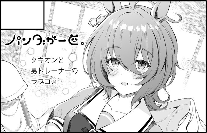 5/4のダービーガールズ4にサークル参加申し込みしました!タキオンとトレーナーが恋人同士でできること色々やってみた的な実験(?)ラブコメの予定です。 