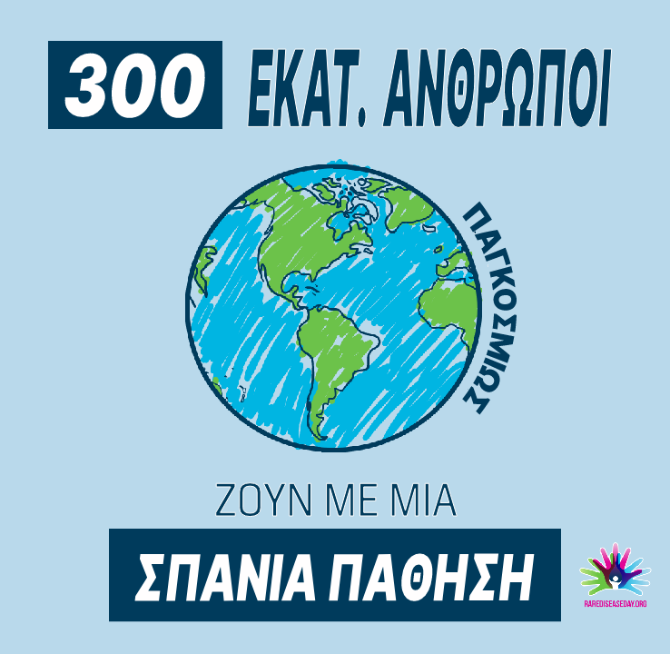 95Rare's tweet photo. 📅 Μία εβδομάδα πριν την @rarediseaseday , και εσείς πόσα γνωρίζετε για τις #ΣπάνιεςΠαθήσεις;

👉 Στην #Ευρώπη, μία ασθένεια χαρακτηρίζεται σπάνια όταν εμφανίζεται σε λιγότερο από 1 στους 2.000 ανθρώπους.

#RareDiseases #RareDiseaseDay #ΣπάνιαΑσθένεια #Υγεία https://t.co/hCVXeEvdsW