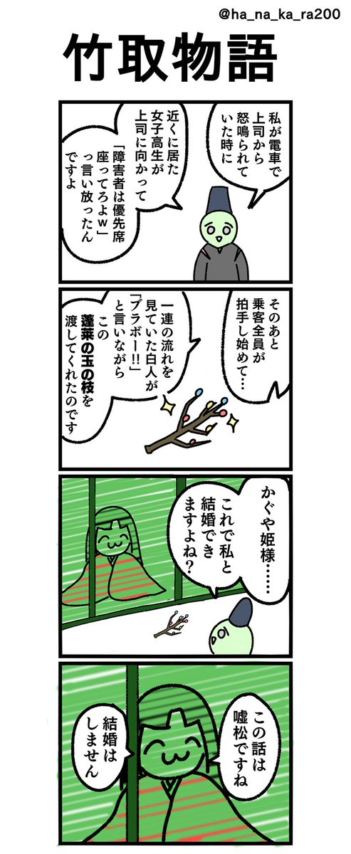 四コマ漫画
「竹取物語」 