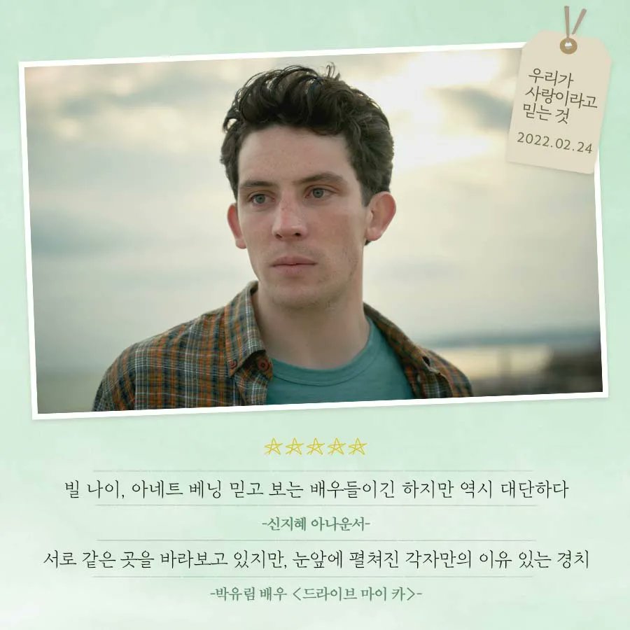 #이동진 영화평론가의 극찬! 👏👏👏 <우리가 사랑이라고 믿는 것> REVIEW SERIES 😘 #아네트베닝 #빌나이 #조쉬오코너 #레미제라블 #글래디에이터...