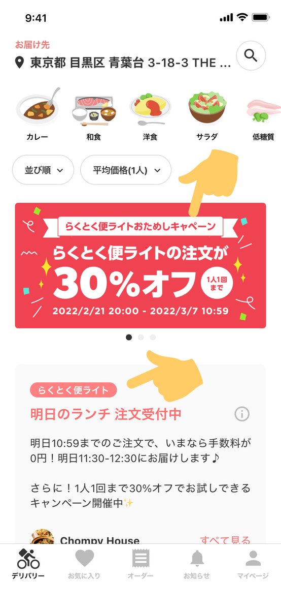 chompy_jp's tweet photo. 選択しているお届け先が #らくとく便ライト の対象エリアの場合、ホームにキャンペーンバナーと、注文できるお店が表示されます💡 https://t.co/HUvnBzDL6t