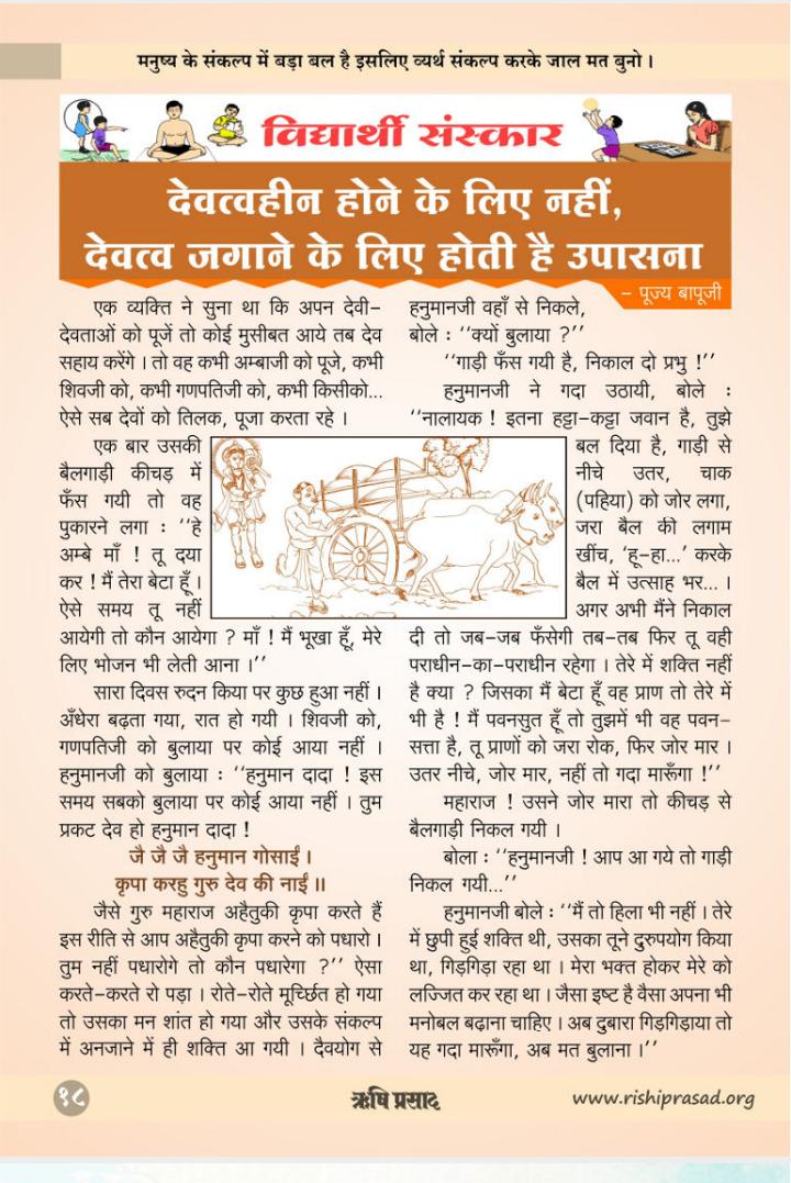 For students :-
Worship is not meant to lose divinity, it is to awaken it
~Pujya Bapuji
#ऋषिप्रसाद_फरवरी_Magazine