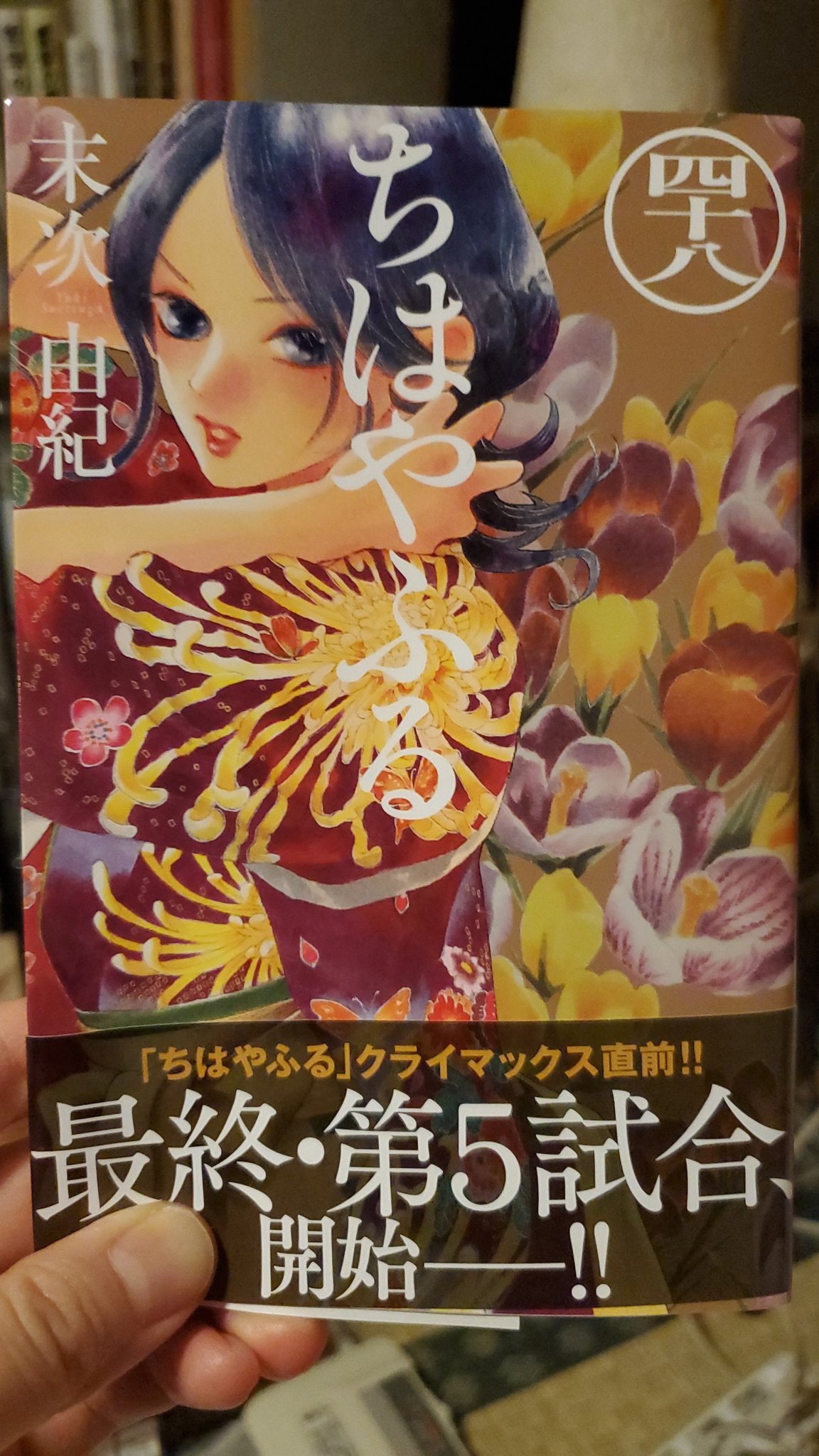 沈める部屋 ちはやふる 最新48巻 先日49が最終巻の発表がありましたね 毎回 私にはちはやふるには泣き所の場面があります 今日はちょっと凹んじゃったから 処方本になりました ちはやふる 漫画 処方本 T Co Fye8crudgb Twitter