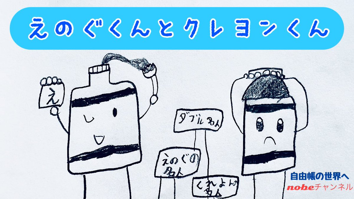 nobe_ch's tweet photo. ［YouTube動画公開］
新しいお友達のえのぐくんとクレヨンくん
https://t.co/8LZa0v5TJU
#nobe_ch 
#自由帳の世界へ
#新しいキャンバスには
#どんなドキドキワクワクが
#あるのかな https://t.co/tvt4u4tQPL