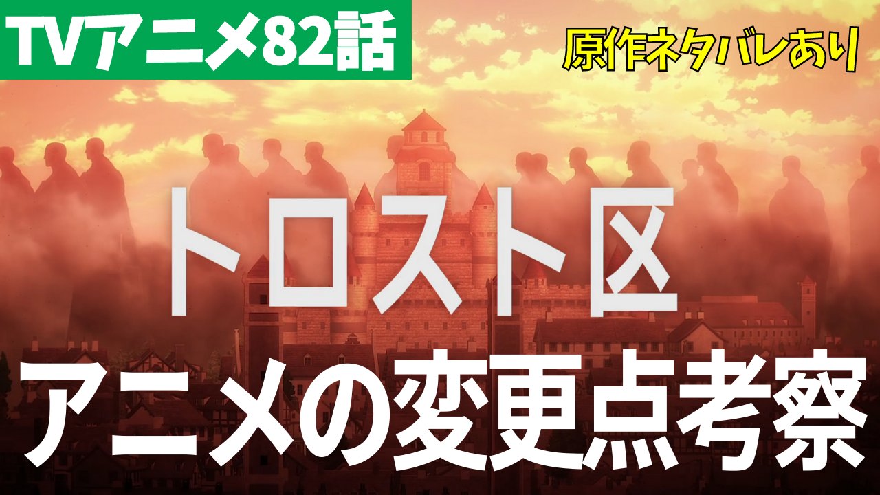タキチャンネル 原作最終回までネタバレあり 進撃の巨人アニメ話 夕焼け の原作との違いを話しました 細かい描写が色々と変わっていて Mappaさんの作り込みを毎回感じますね 原作派の人も是非見てみてください 動画はこちら T Co