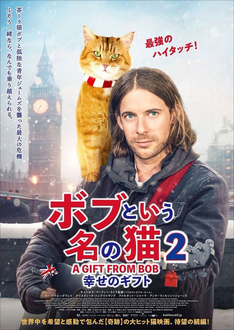 映画 ボブという名の猫2 幸せのギフト のあらすじ 感想 評判 口コミ ネタバレなし Mihoシネマ