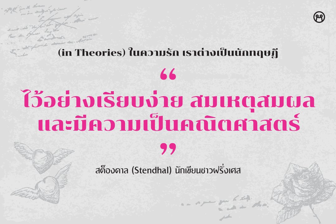 storeminimore's tweet image. สต็องดาลกล่าวไว้ในคำนำสำหรับการพิมพ์ครั้งแรก ของหนังสือ De L’Amour หรือ On Love ว่า หนังสือของเขาอธิบายความรัก “ไว้อย่างเรียบง่าย สมเหตุสมผลและมีความเป็นคณิตศาสตร์” และอาจแบ่งออกได้เป็นสี่ประเภทด้วยกัน

#Minimorestore #Salmonbooks #INTHEORIES #ในความรักเราต่างเป็นนักทฤษฎี