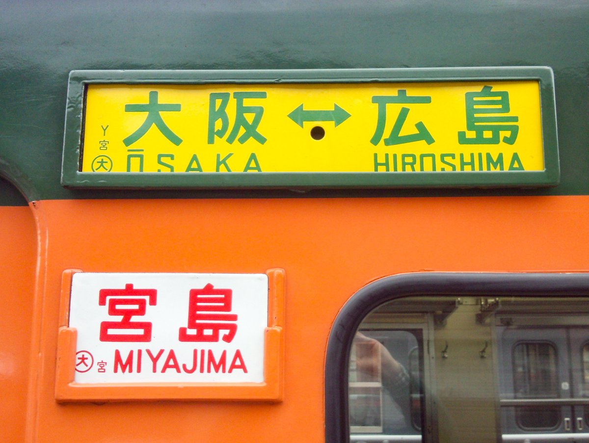 金属製 行先板 サボ　京都ー品川 国鉄 急行 153系 東海道本線 方向幕 懐かしのシーン】 東海道・山陽筋の電車には80系、153系時代から湘南色