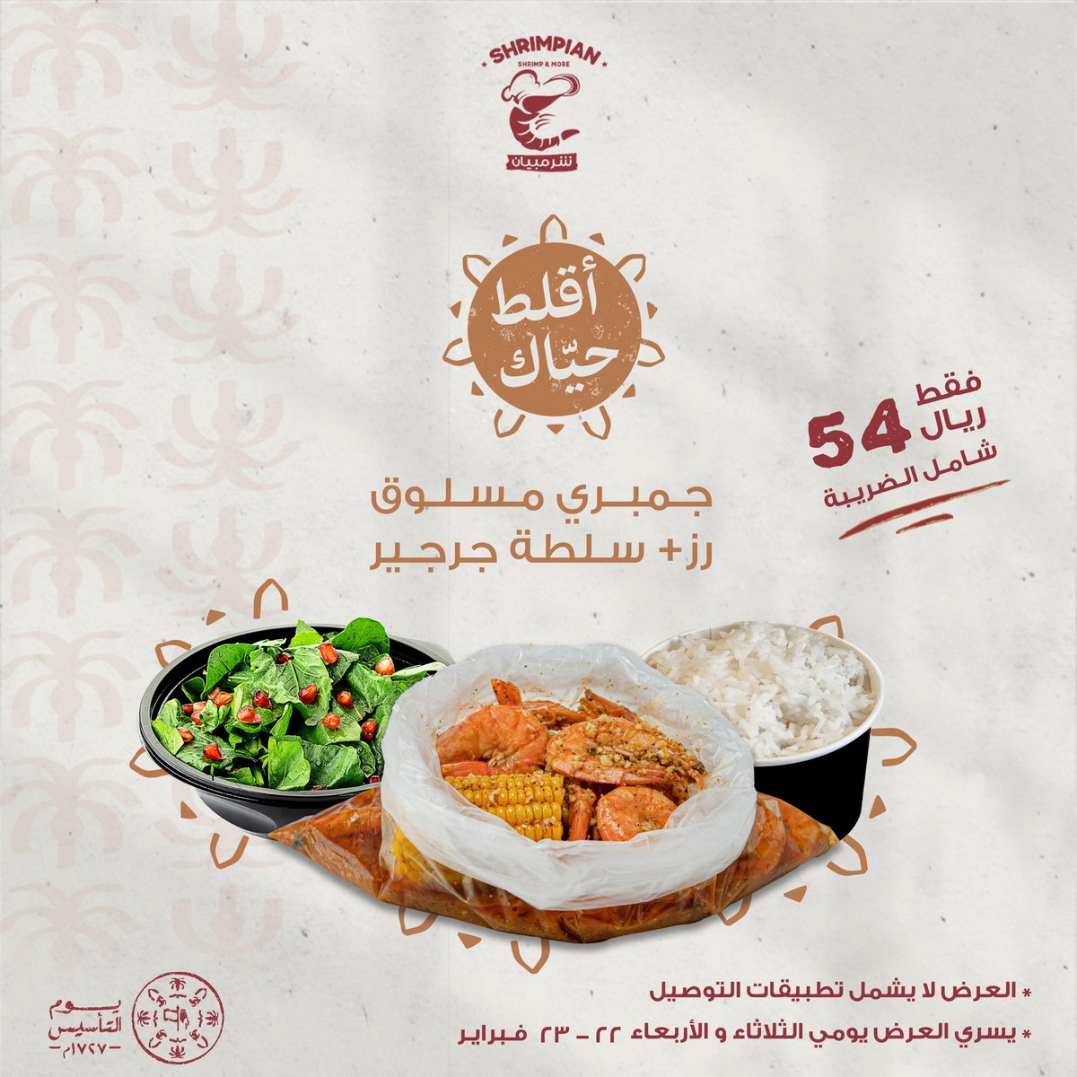 shrimpian_sa's tweet photo. ضبطناكم بخصم ٢٢٪ بمناسبة ذكرى تأسيس مملكتنا الحبيبة.. حياكم ✨

#يوم_التاسيس #يوم_بدينا #ثلاثة_قرون #شرمبيان https://t.co/VPTHw9iSGL