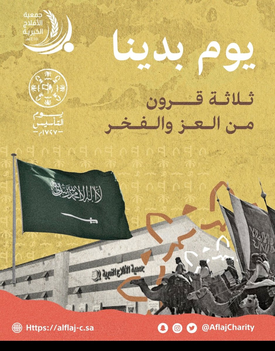 aflajcharity's tweet photo. - ١٧٢٧م-
ثلاثة قرون عريقة من يوم رفعنا الراية 
حملت في طياتها كل القصص والأمجاد والقيم 
هي حكاية نفتخر  بها … وسنرويها لكل أحد

#يوم_التأسيس
#جمعية_الأفلاج_الخيرية https://t.co/L2bq42RfbS